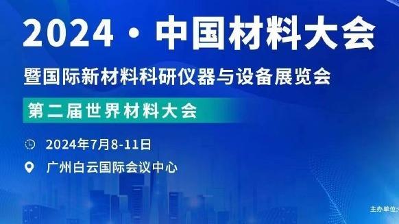 基迪：我们有很多可以在关键时刻上场的球员 我们的阵容深度很棒